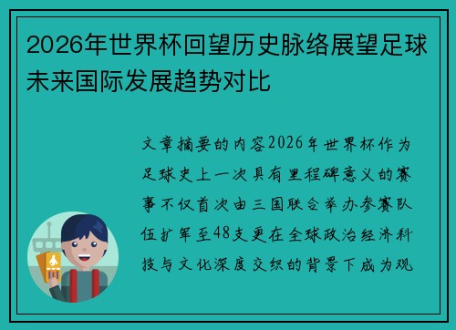 2026年世界杯回望历史脉络展望足球未来国际发展趋势对比 2026年世界杯回望历史脉络展望足球未来国际发展趋势对比