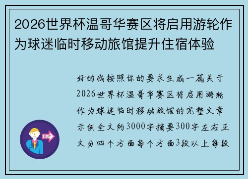 2026世界杯温哥华赛区将启用游轮作为球迷临时移动旅馆提升住宿体验 2026世界杯温哥华赛区将启用游轮作为球迷临时移动旅馆提升住宿体验