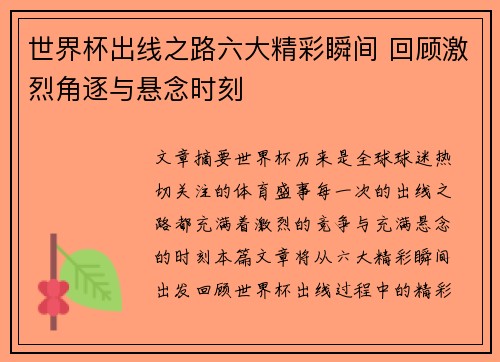 世界杯出线之路六大精彩瞬间 回顾激烈角逐与悬念时刻