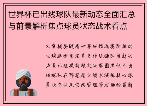 世界杯已出线球队最新动态全面汇总与前景解析焦点球员状态战术看点
