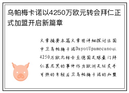乌帕梅卡诺以4250万欧元转会拜仁正式加盟开启新篇章 乌帕梅卡诺以4250万欧元转会拜仁正式加盟开启新篇章
