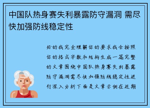 中国队热身赛失利暴露防守漏洞 需尽快加强防线稳定性