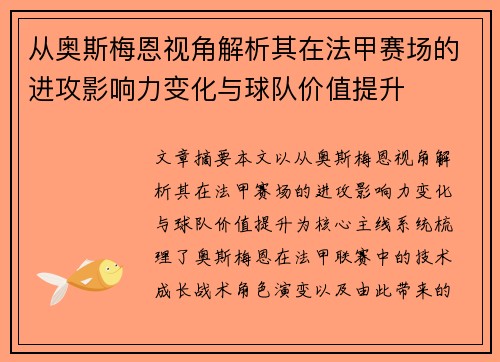 从奥斯梅恩视角解析其在法甲赛场的进攻影响力变化与球队价值提升