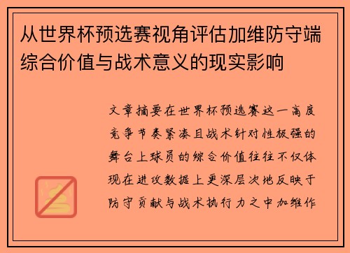 从世界杯预选赛视角评估加维防守端综合价值与战术意义的现实影响