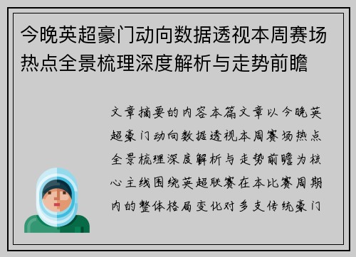 今晚英超豪门动向数据透视本周赛场热点全景梳理深度解析与走势前瞻 今晚英超豪门动向数据透视本周赛场热点全景梳理深度解析与走势前瞻