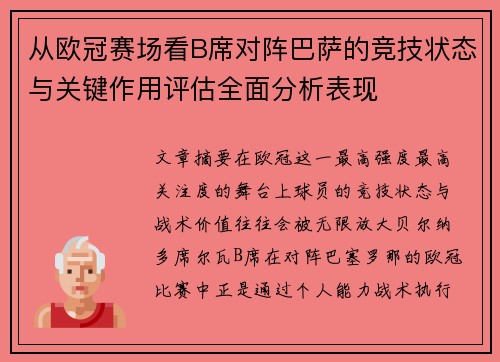 从欧冠赛场看B席对阵巴萨的竞技状态与关键作用评估全面分析表现