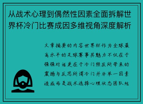 从战术心理到偶然性因素全面拆解世界杯冷门比赛成因多维视角深度解析