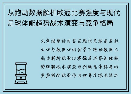 从跑动数据解析欧冠比赛强度与现代足球体能趋势战术演变与竞争格局 从跑动数据解析欧冠比赛强度与现代足球体能趋势战术演变与竞争格局
