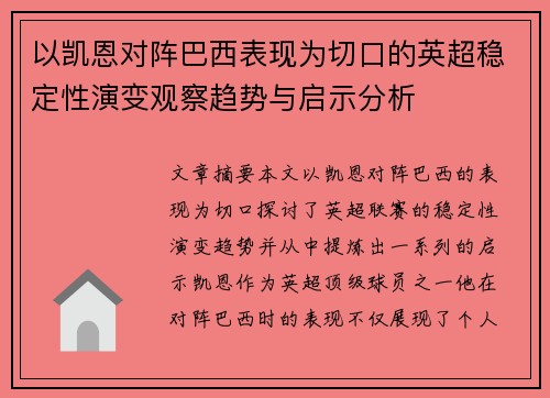 以凯恩对阵巴西表现为切口的英超稳定性演变观察趋势与启示分析