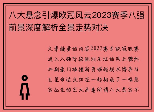 八大悬念引爆欧冠风云2023赛季八强前景深度解析全景走势对决 八大悬念引爆欧冠风云2023赛季八强前景深度解析全景走势对决
