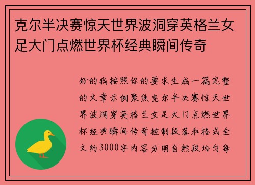 克尔半决赛惊天世界波洞穿英格兰女足大门点燃世界杯经典瞬间传奇 克尔半决赛惊天世界波洞穿英格兰女足大门点燃世界杯经典瞬间传奇