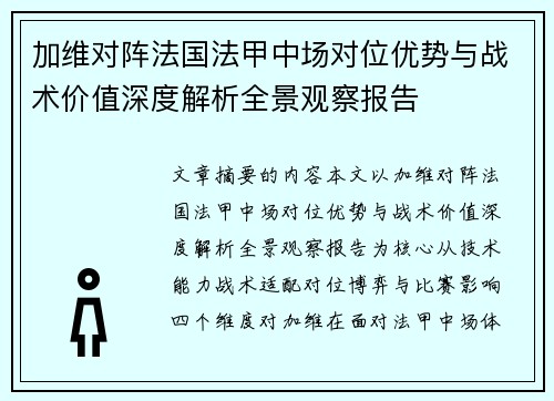 加维对阵法国法甲中场对位优势与战术价值深度解析全景观察报告 加维对阵法国法甲中场对位优势与战术价值深度解析全景观察报告