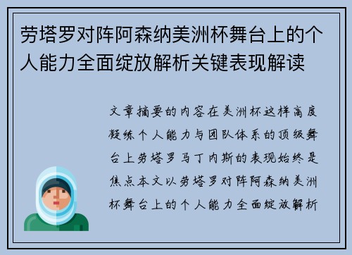 劳塔罗对阵阿森纳美洲杯舞台上的个人能力全面绽放解析关键表现解读
