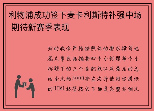 利物浦成功签下麦卡利斯特补强中场 期待新赛季表现