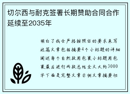 切尔西与耐克签署长期赞助合同合作延续至2035年 切尔西与耐克签署长期赞助合同合作延续至2035年