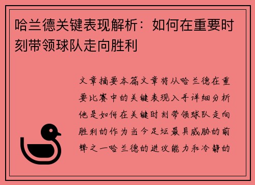 哈兰德关键表现解析：如何在重要时刻带领球队走向胜利