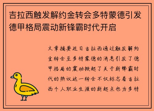 吉拉西触发解约金转会多特蒙德引发德甲格局震动新锋霸时代开启 吉拉西触发解约金转会多特蒙德引发德甲格局震动新锋霸时代开启