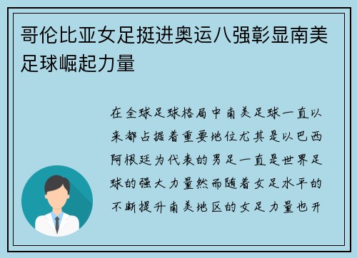 哥伦比亚女足挺进奥运八强彰显南美足球崛起力量
