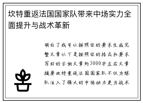 坎特重返法国国家队带来中场实力全面提升与战术革新