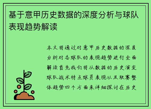 基于意甲历史数据的深度分析与球队表现趋势解读 基于意甲历史数据的深度分析与球队表现趋势解读