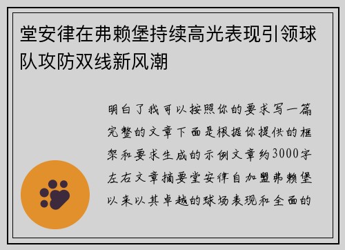 堂安律在弗赖堡持续高光表现引领球队攻防双线新风潮 堂安律在弗赖堡持续高光表现引领球队攻防双线新风潮