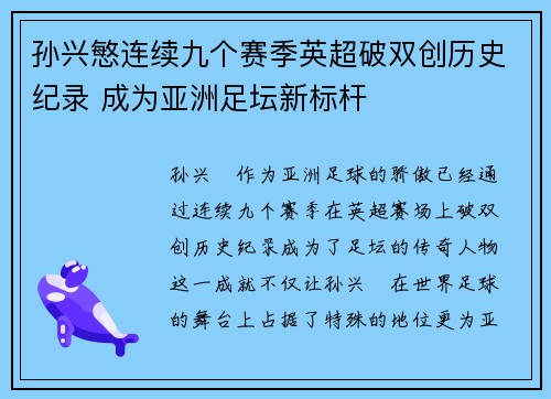 孙兴慜连续九个赛季英超破双创历史纪录 成为亚洲足坛新标杆