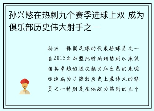孙兴慜在热刺九个赛季进球上双 成为俱乐部历史伟大射手之一 孙兴慜在热刺九个赛季进球上双 成为俱乐部历史伟大射手之一