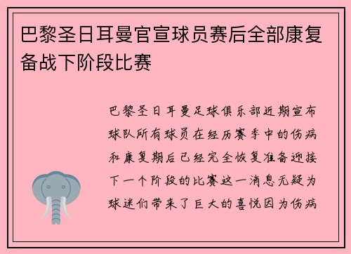巴黎圣日耳曼官宣球员赛后全部康复备战下阶段比赛