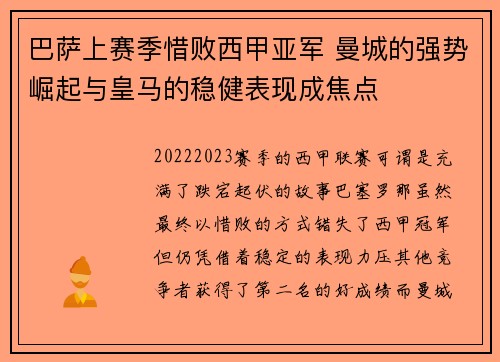 巴萨上赛季惜败西甲亚军 曼城的强势崛起与皇马的稳健表现成焦点