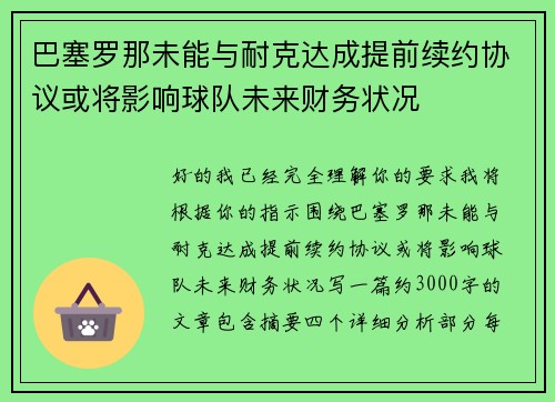 巴塞罗那未能与耐克达成提前续约协议或将影响球队未来财务状况
