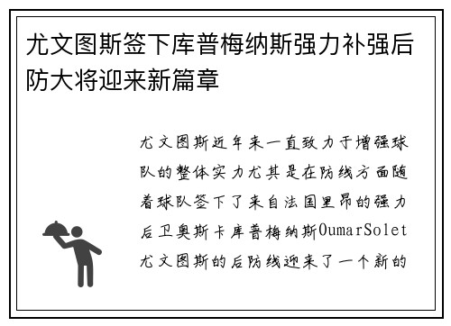 尤文图斯签下库普梅纳斯强力补强后防大将迎来新篇章