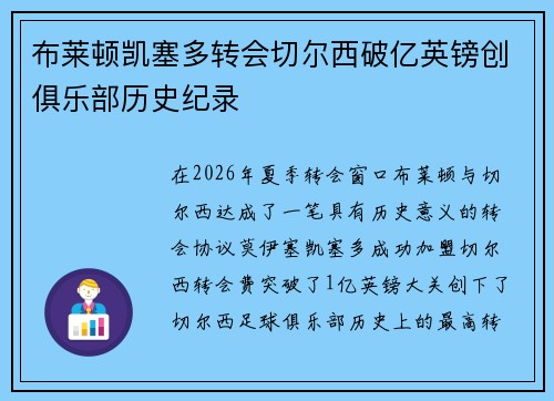 布莱顿凯塞多转会切尔西破亿英镑创俱乐部历史纪录