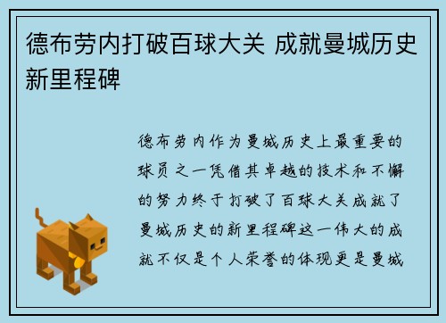 德布劳内打破百球大关 成就曼城历史新里程碑