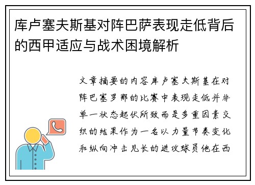 库卢塞夫斯基对阵巴萨表现走低背后的西甲适应与战术困境解析