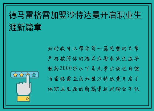德马雷格雷加盟沙特达曼开启职业生涯新篇章 德马雷格雷加盟沙特达曼开启职业生涯新篇章