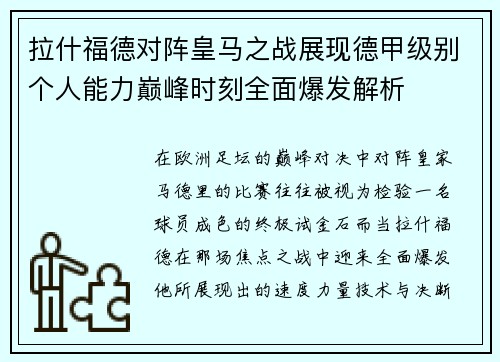 拉什福德对阵皇马之战展现德甲级别个人能力巅峰时刻全面爆发解析
