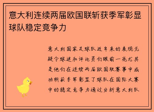 意大利连续两届欧国联斩获季军彰显球队稳定竞争力