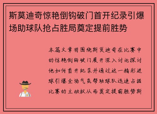 斯莫迪奇惊艳倒钩破门首开纪录引爆场助球队抢占胜局奠定提前胜势