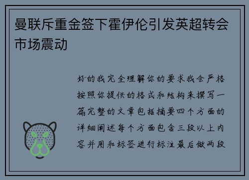 曼联斥重金签下霍伊伦引发英超转会市场震动