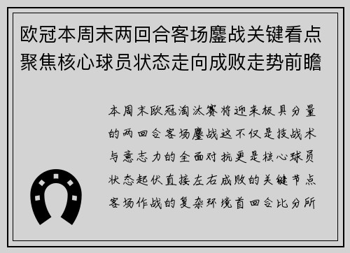 欧冠本周末两回合客场鏖战关键看点聚焦核心球员状态走向成败走势前瞻 欧冠本周末两回合客场鏖战关键看点聚焦核心球员状态走向成败走势前瞻
