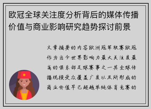 欧冠全球关注度分析背后的媒体传播价值与商业影响研究趋势探讨前景 欧冠全球关注度分析背后的媒体传播价值与商业影响研究趋势探讨前景