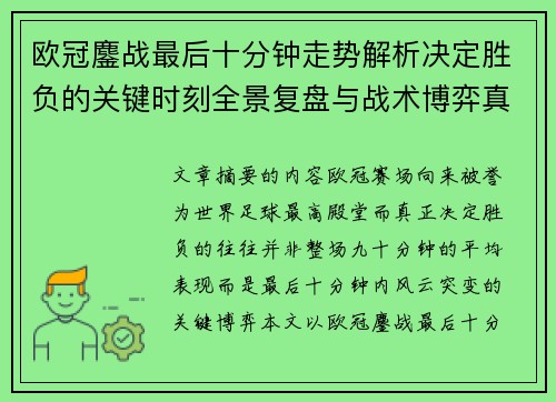 欧冠鏖战最后十分钟走势解析决定胜负的关键时刻全景复盘与战术博弈真相 欧冠鏖战最后十分钟走势解析决定胜负的关键时刻全景复盘与战术博弈真相