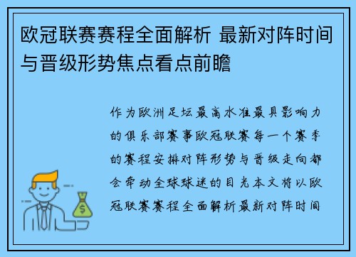 欧冠联赛赛程全面解析 最新对阵时间与晋级形势焦点看点前瞻