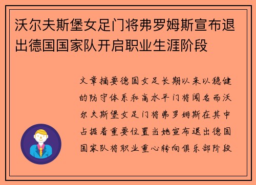 沃尔夫斯堡女足门将弗罗姆斯宣布退出德国国家队开启职业生涯阶段