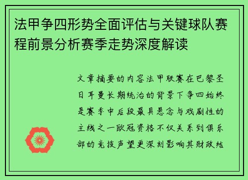 法甲争四形势全面评估与关键球队赛程前景分析赛季走势深度解读 法甲争四形势全面评估与关键球队赛程前景分析赛季走势深度解读