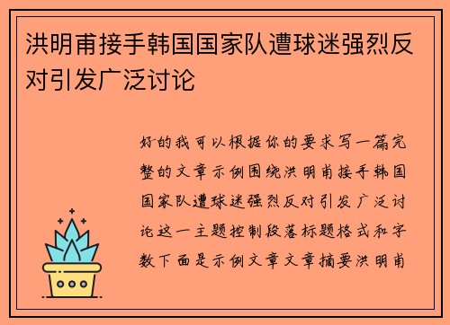 洪明甫接手韩国国家队遭球迷强烈反对引发广泛讨论 洪明甫接手韩国国家队遭球迷强烈反对引发广泛讨论