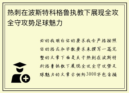 热刺在波斯特科格鲁执教下展现全攻全守攻势足球魅力 热刺在波斯特科格鲁执教下展现全攻全守攻势足球魅力