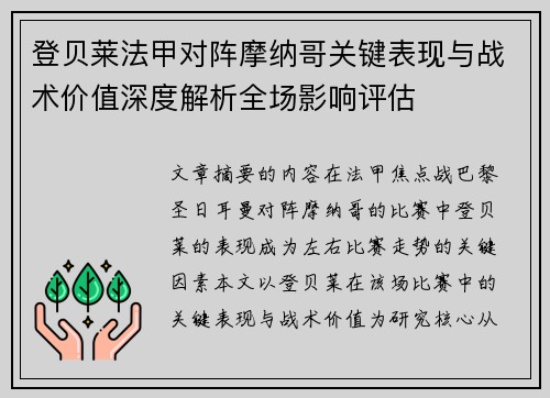 登贝莱法甲对阵摩纳哥关键表现与战术价值深度解析全场影响评估 登贝莱法甲对阵摩纳哥关键表现与战术价值深度解析全场影响评估