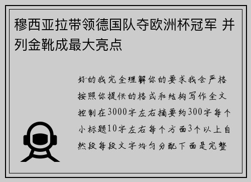 穆西亚拉带领德国队夺欧洲杯冠军 并列金靴成最大亮点 穆西亚拉带领德国队夺欧洲杯冠军 并列金靴成最大亮点