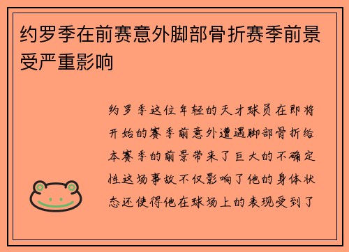 约罗季在前赛意外脚部骨折赛季前景受严重影响